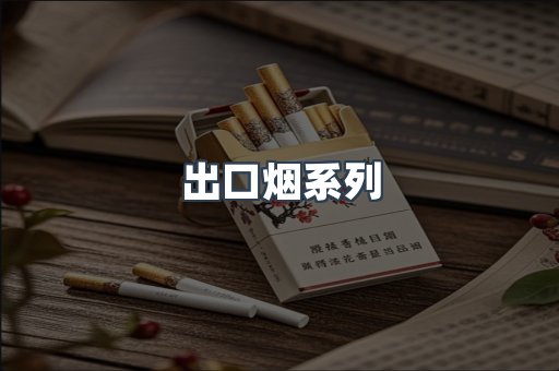 出口烟系列